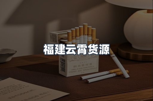 福建云霄货源